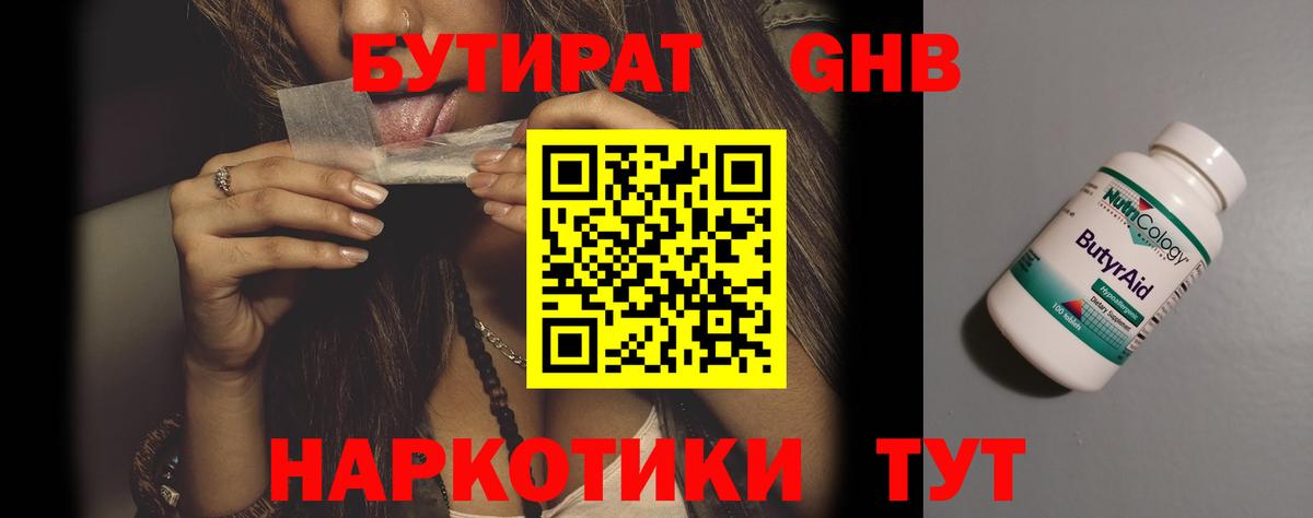 БУТИРАТ жидкий экстази  Бутират  Гусиноозёрск  Вход с VPN 
