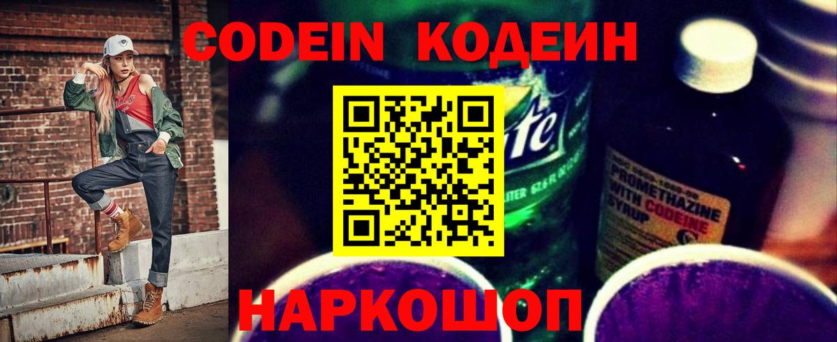 Кодеин напиток Lean (лин)  Вход с VPN  Гусиноозёрск 